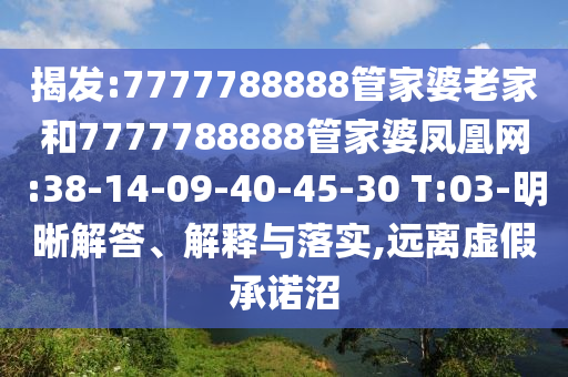 揭發:7777788888管家婆老家和7777788888管家婆鳳凰網:38-14-09-40-45-30 T:03-明晰解答、解釋與落實,遠離虛假承諾沼
